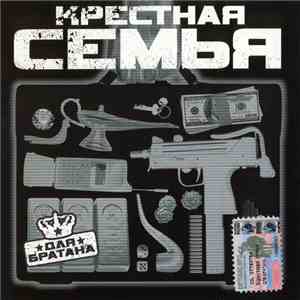 Крёстная Семья - Для Братана