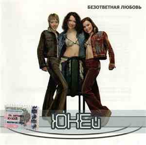 ЮКЕй - Безответная Любовь