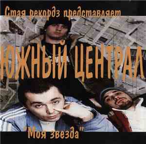 Южный Централ - Моя Звезда