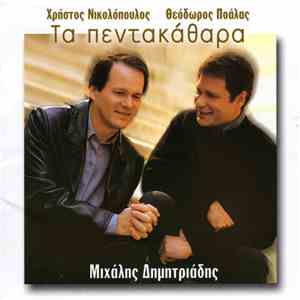 Χρήστος Νικολόπουλος - Θεόδωρος Ποάλας - Μιχάλης Δημητριάδης - Τα Πεντακάθα ...