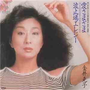 金井克子 - 愛さまざま