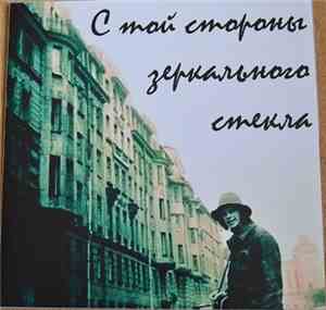 Аквариум - С Той Стороны Зеркального Стекла
