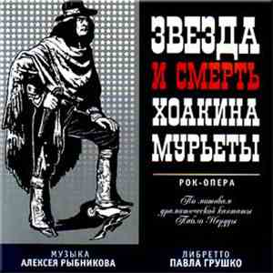 Алексей Рыбников - Звезда И Смерть Хоакина Мурьеты