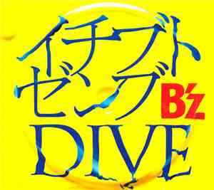 B'z - イチブトゼンブ／Dive