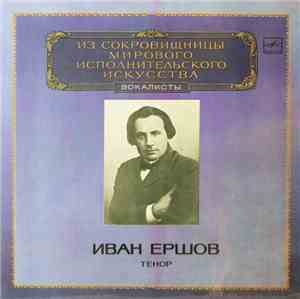 Иван Ершов - Тенор