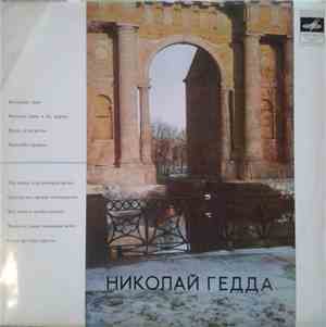 Николай Гедда - Русские Песни И Романсы
