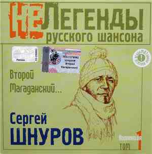 Сергей Шнуров - Второй Магаданский...