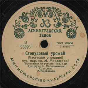 Воронежский Русский Нар. Хор - Стопудовый Урожай (Частушки О Целине) / Мы В ...
