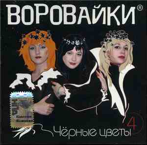 Воровайки - Чёрные Цветы