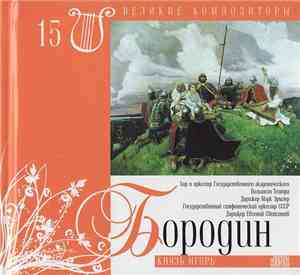 Бородин - Князь Игорь
