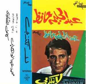 عبد الحليم حافظ - لا تكذبي   La Takzebi