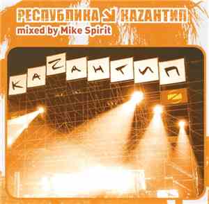 Mike Spirit - Республика Каzантип 7