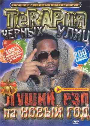 Various - ТерRAPия Чёрных Улиц. Лучший Рэп На Новый Год