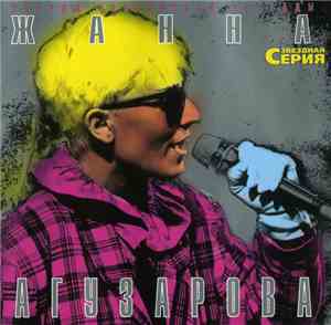 Жанна Агузарова - Звездная Серия