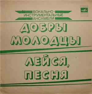 Добры Молодцы / Лейся, Песня - Танго Прощенья / Садовое Кольцо / Разве Быть ...