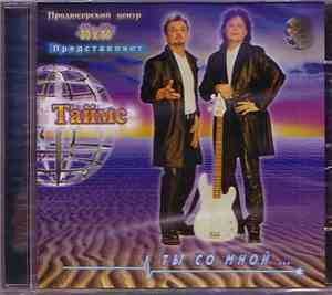 Таймс - Ты со мной
