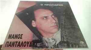 Μάνος Πανταλούδης - Ο Πρωτάρης