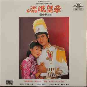 鄭少秋 - 流氓皇帝