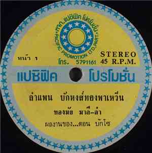 ทองมัย มาลี - ลำแพน บักหงส์ทองพาเหวิ่น