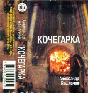 Александр Башлачев - Кочегарка