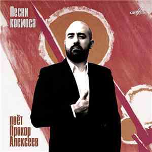 Прохор Алексеев - Песни Космоса