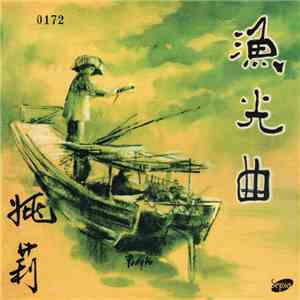 姚莉 - 漁光曲 The Fisherman's Song