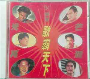 Various - 94群星歌霸天下