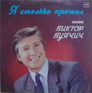Виктор Вуячич - Я Столько Прошел