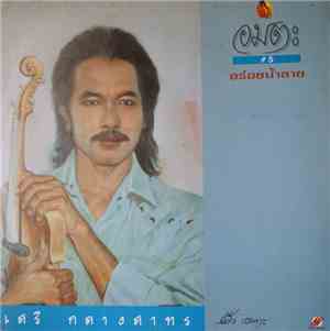 อมตะ = เสรี กลางสาทร - อร่อยน้ำลาย #5