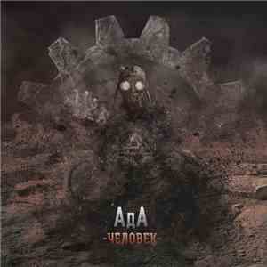 АдА - Человек