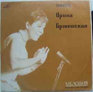 Ирина Бржевская - Поет Ирина Бржевская