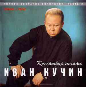 Иван Кучин - Крестовая Печать