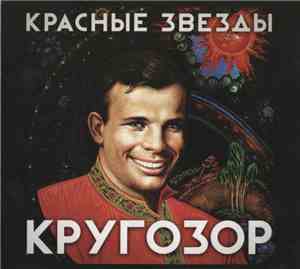 Красные Звёзды - Кругозор