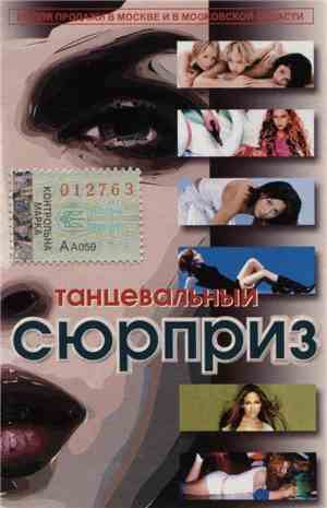 Various - Танцевальный Сюрприз