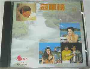 Various - 冠軍榜 (三)