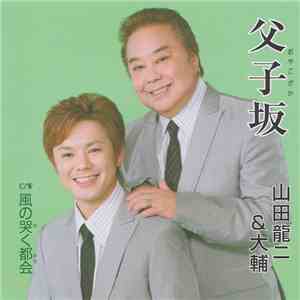 山田龍二 & 大輔 - 父子坂