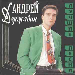 Андрей Державин - Лучшие песни
