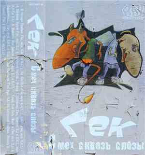 Гек - Смех Сквозь Слезы