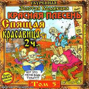 Красная Плесень - Спящая Красавица 2ч. (Укуренная Золотая Коллекция Том 5)