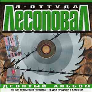 Лесоповал - Я - Оттуда