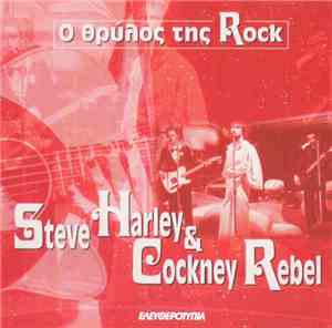 Steve Harley & Cockney Rebel - Ο Θρύλος Της Rock