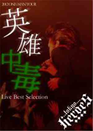Tokyo Heroes - 英雄中毒-Live Best Selection-