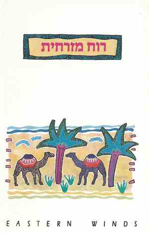 Various - Eastern Winds = רוח מזרחית