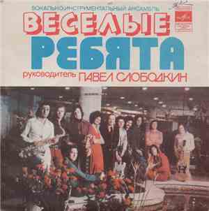 Веселые Ребята - Напиши Мне Письмо