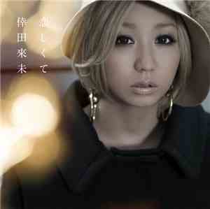 倖田來未 - 恋しくて