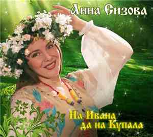 Анна Сизова - На Ивана, Да На Купала