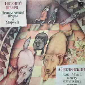 Евгений Шварц / А. Введенский - Приключения Шуры И Маруси / Как Маша В Саду ...
