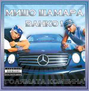 Мишо Шамара & Ванко 1 - Голямата Комбина