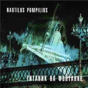 Nautilus Pompilius - Титаник На Фонтанке