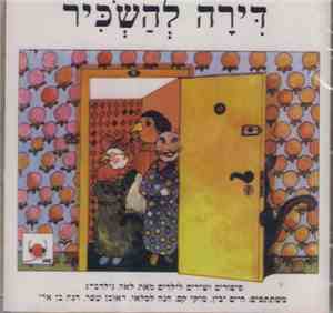 לאה גולדברג - דירה להשכיר - סיפורים ושירים לילדים מאת לאה גולדברג‏